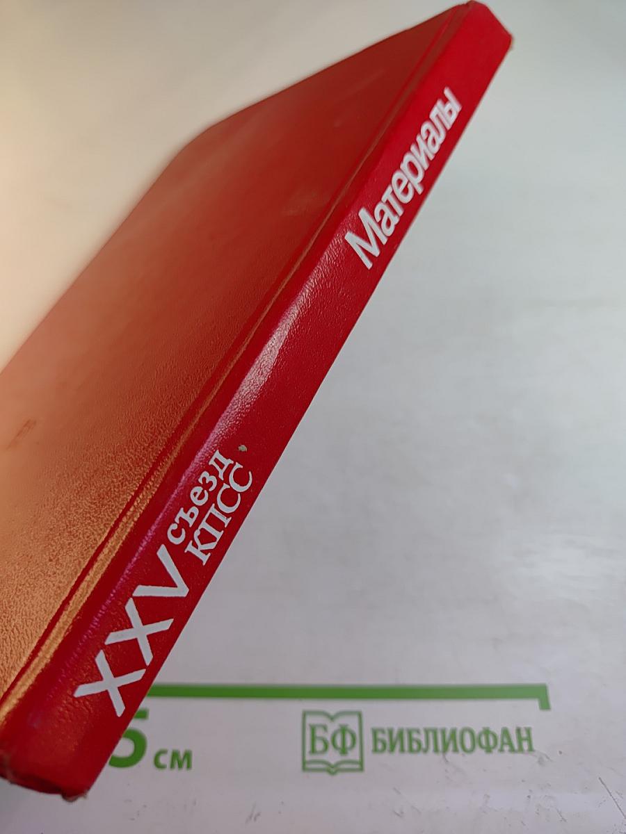 Материалы XXV съезда КПСС