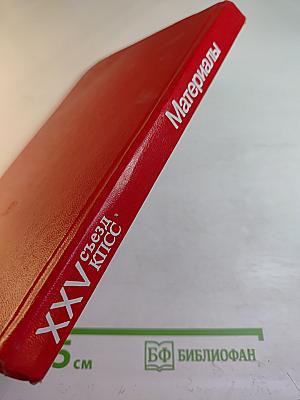 Материалы XXV съезда КПСС