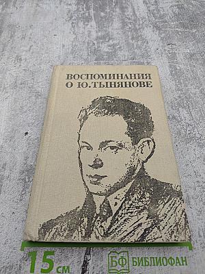 Воспоминания о Ю. Тынянове