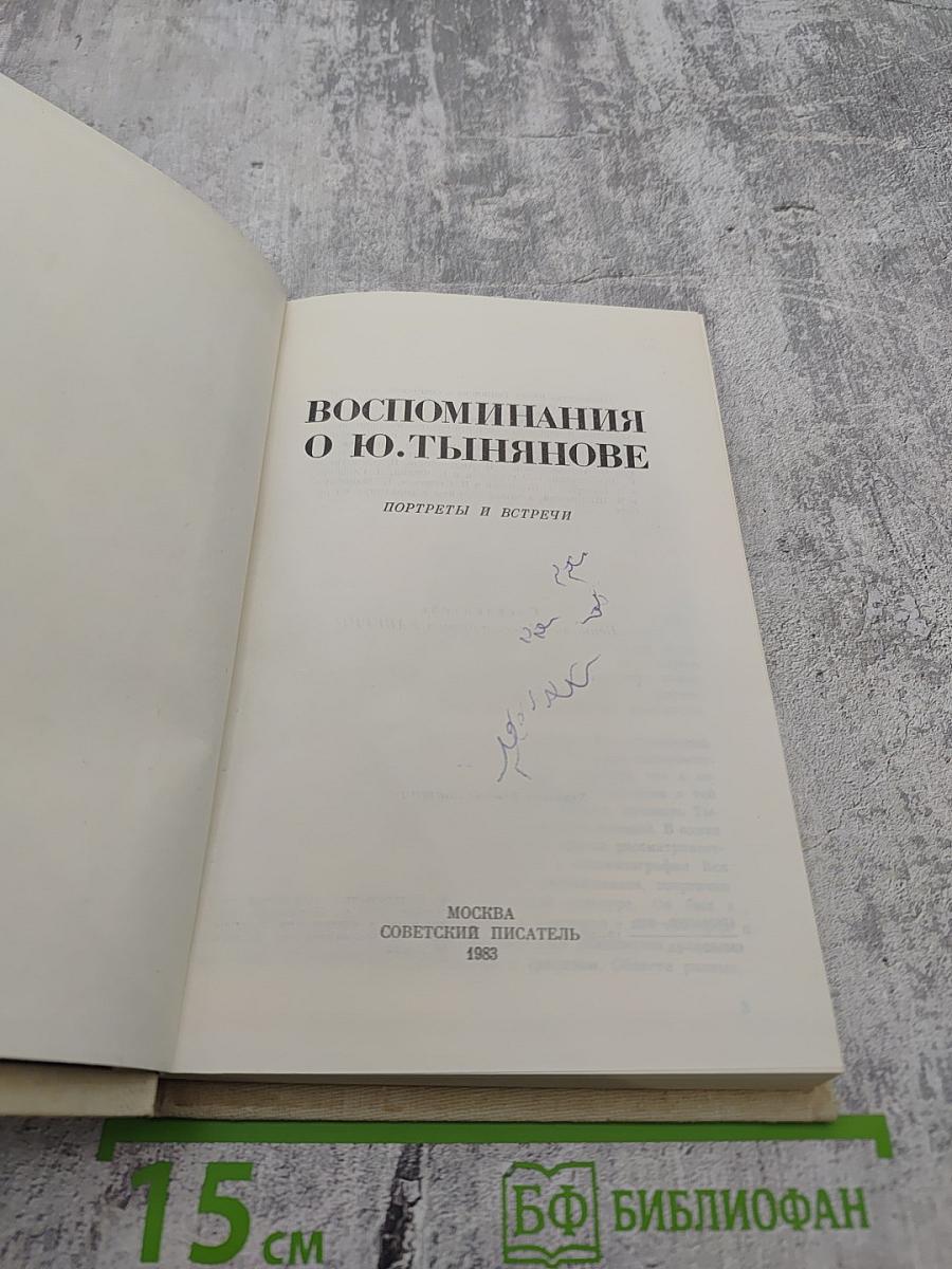 Воспоминания о Ю. Тынянове