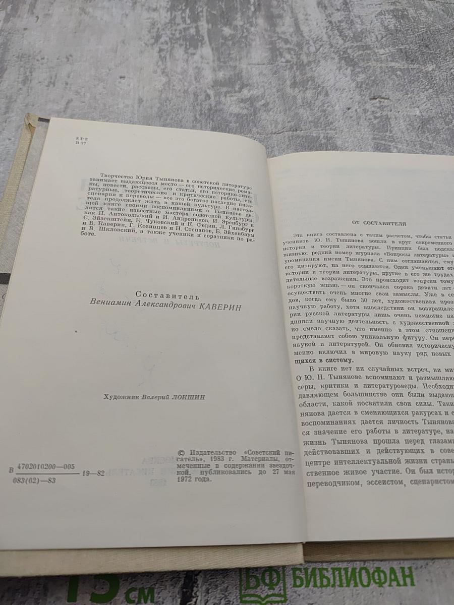 Воспоминания о Ю. Тынянове