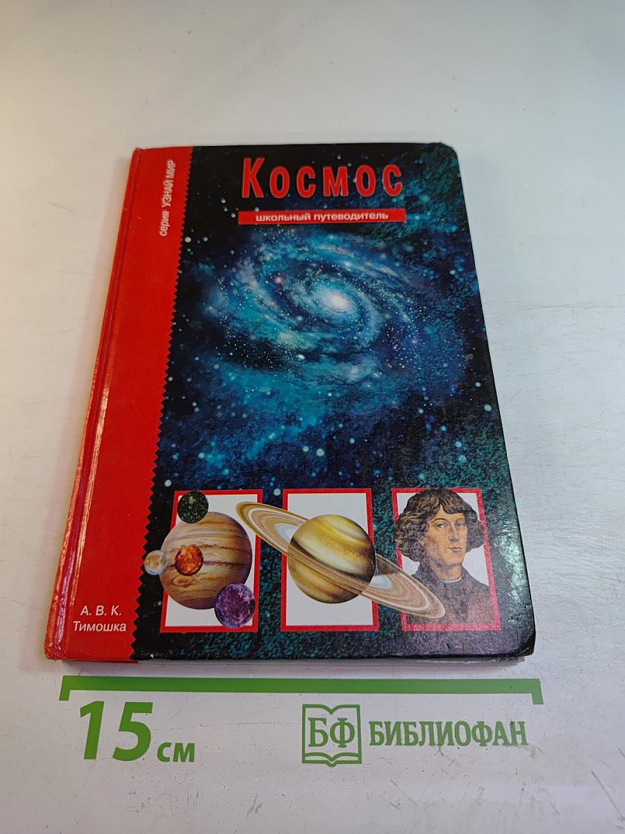 Космос. Школьный путеводитель