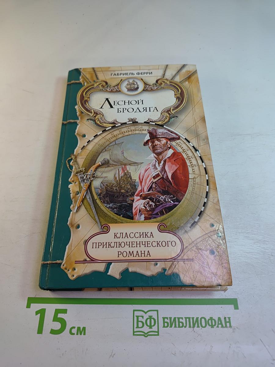 Лесной Бродяга, 1 том