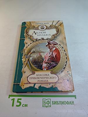 Лесной Бродяга, 1 том