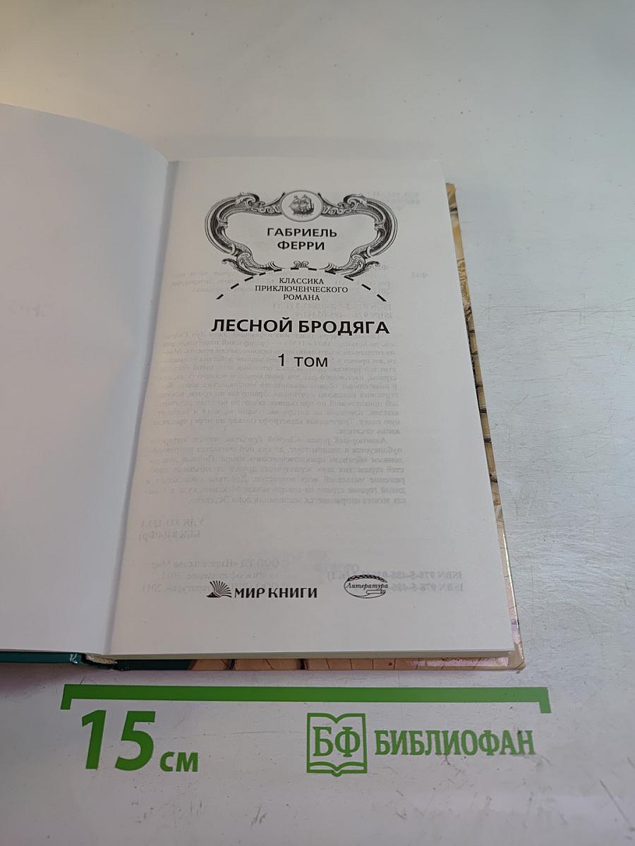 Лесной Бродяга, 1 том