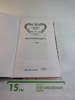 Лесной Бродяга, 1 том