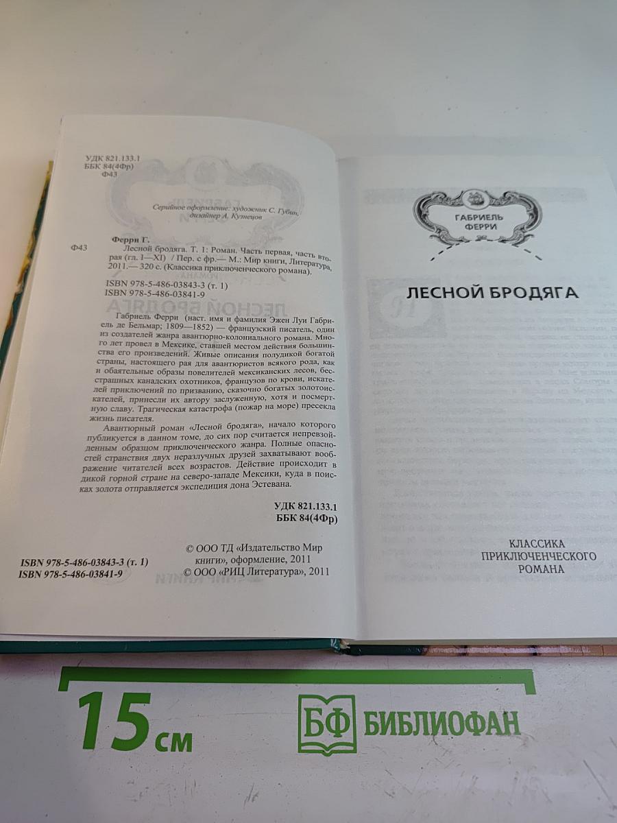 Лесной Бродяга, 1 том