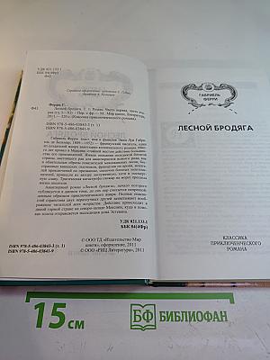 Лесной Бродяга, 1 том