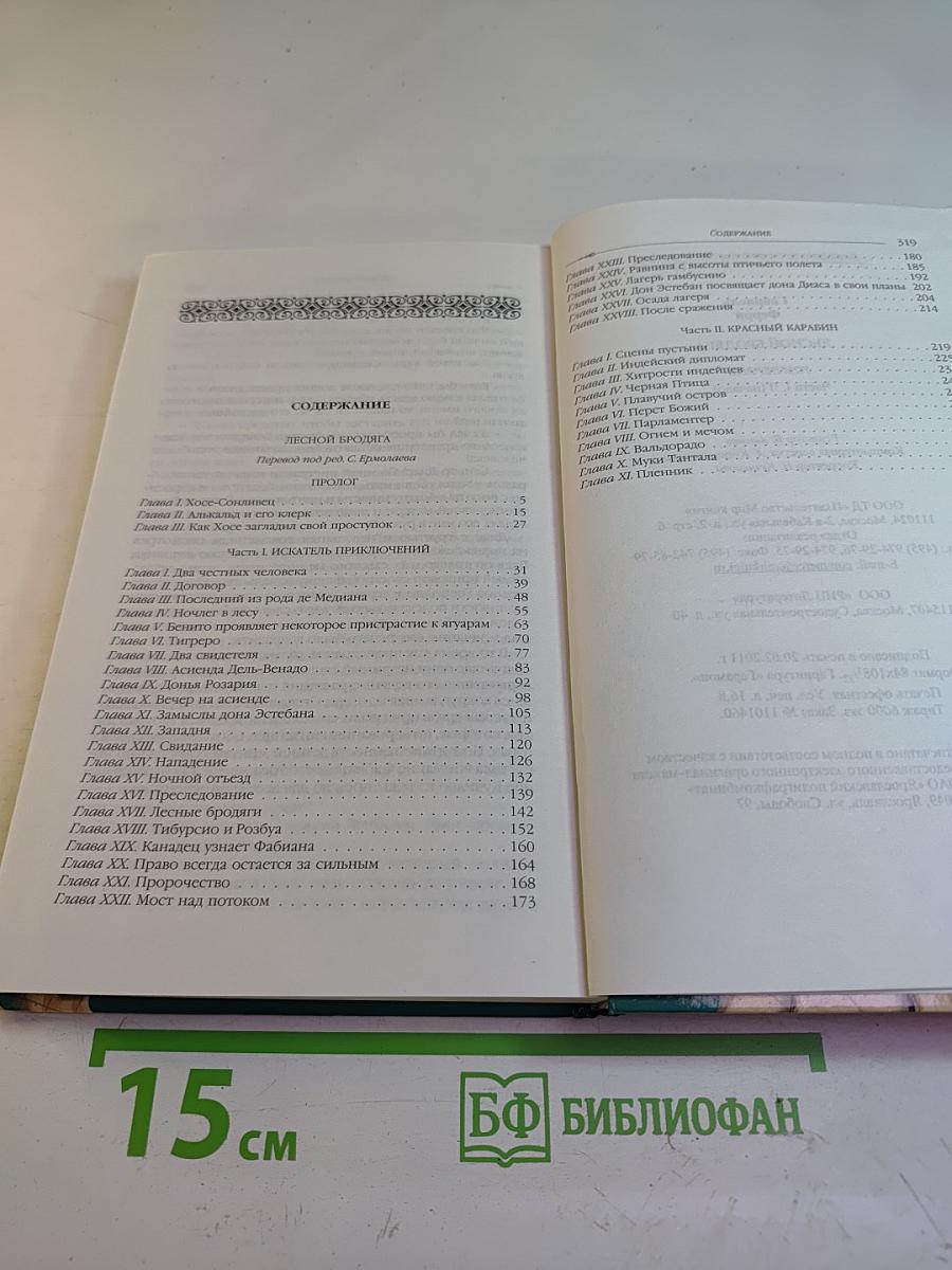 Лесной Бродяга, 1 том