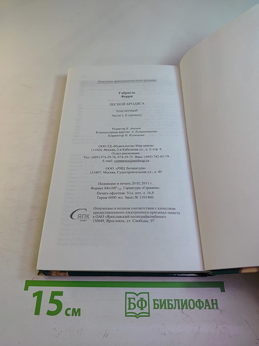 Лесной Бродяга, 1 том