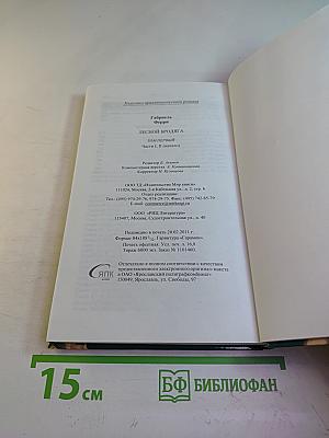 Лесной Бродяга, 1 том