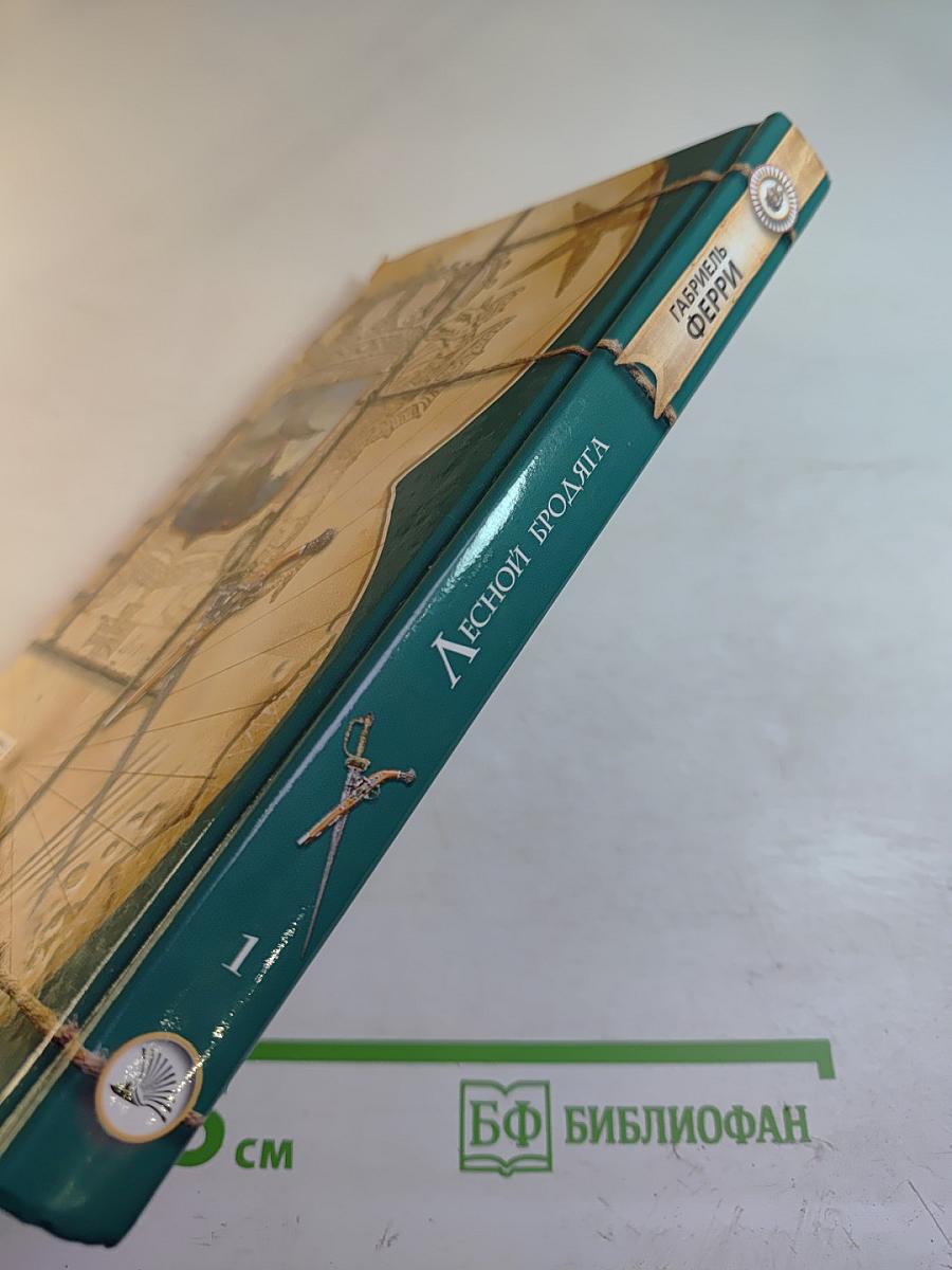 Лесной Бродяга, 1 том