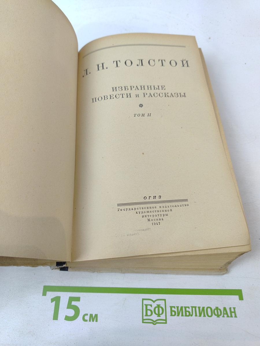 Избранные повести и рассказы. Том II