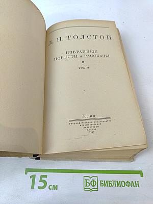 Избранные повести и рассказы. Том II