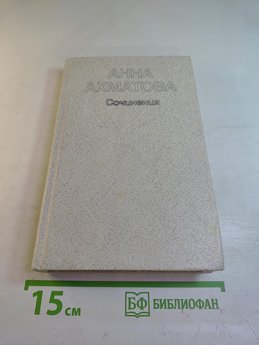 Анна Ахматова. Сочинения. Том первый. Стихотворения и поэмы