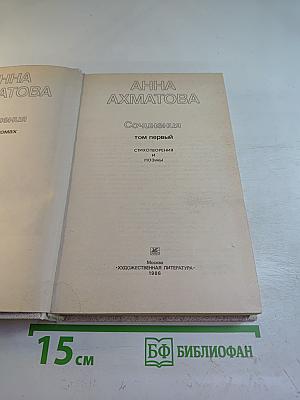 Анна Ахматова. Сочинения. Том первый. Стихотворения и поэмы