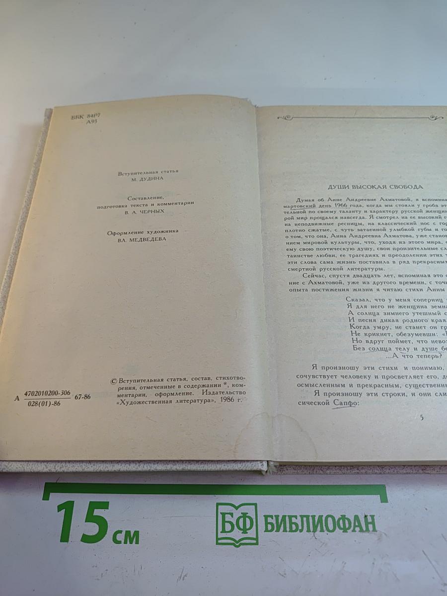 Анна Ахматова. Сочинения. Том первый. Стихотворения и поэмы