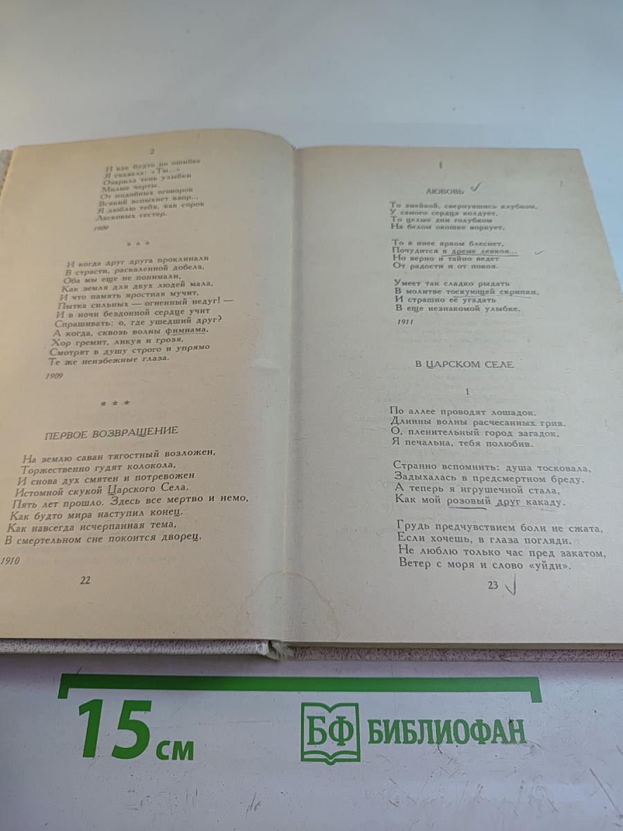 Анна Ахматова. Сочинения. Том первый. Стихотворения и поэмы