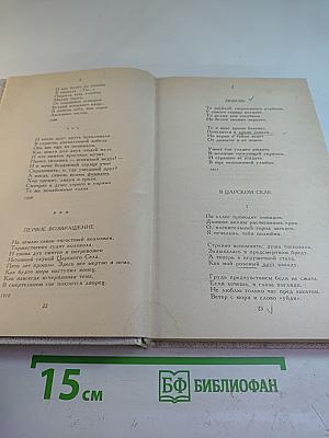 Анна Ахматова. Сочинения. Том первый. Стихотворения и поэмы