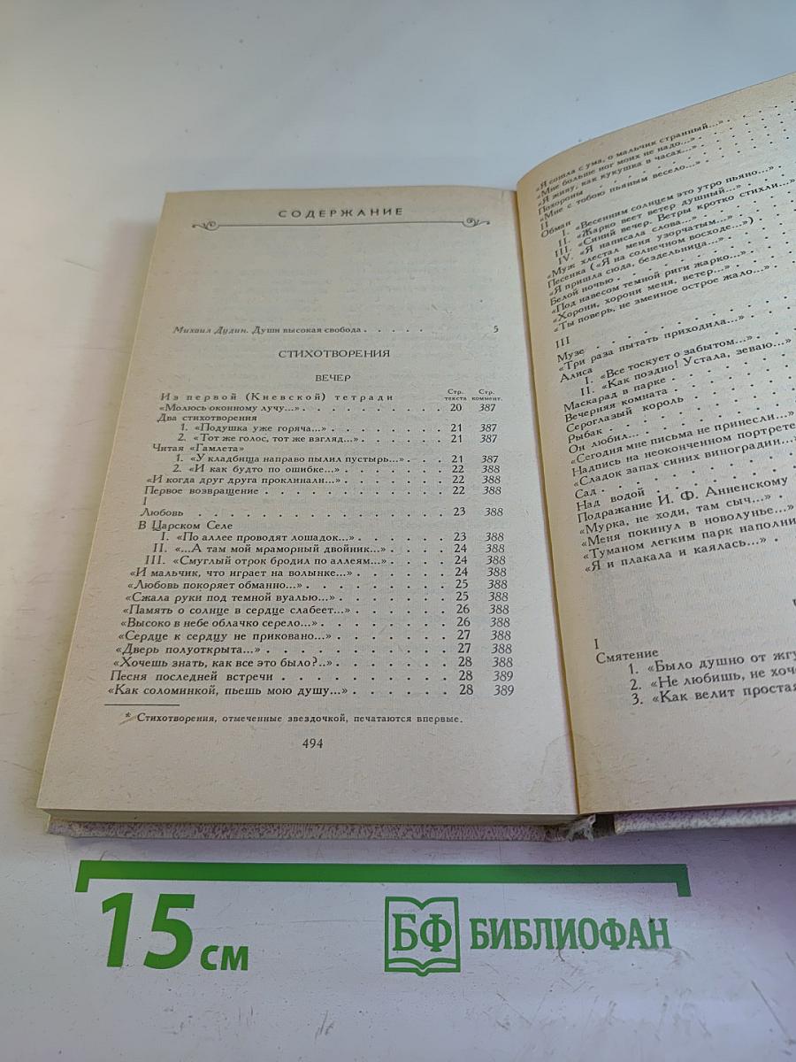 Анна Ахматова. Сочинения. Том первый. Стихотворения и поэмы