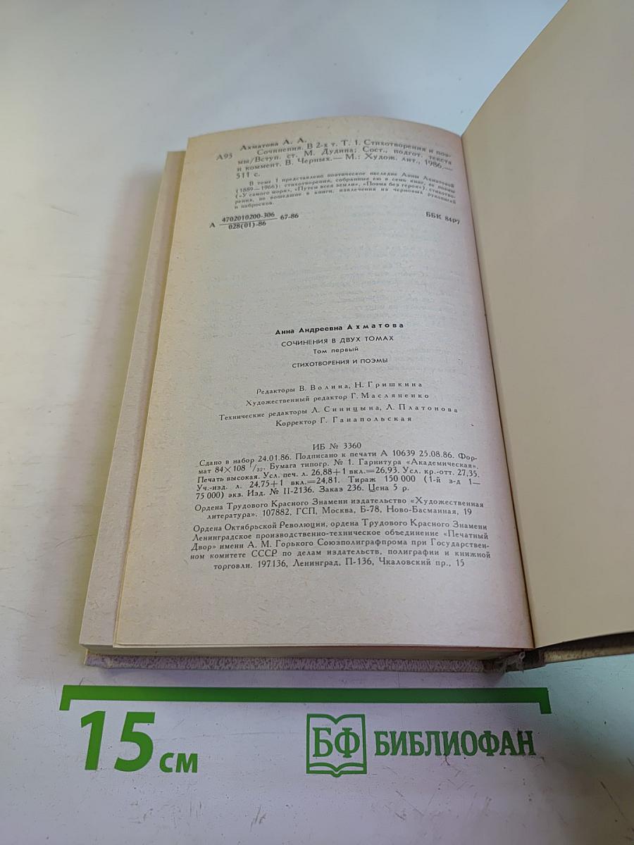 Анна Ахматова. Сочинения. Том первый. Стихотворения и поэмы