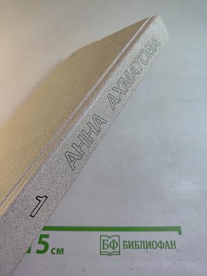 Анна Ахматова. Сочинения. Том первый. Стихотворения и поэмы