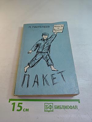 Пакет: Повесть и рассказы