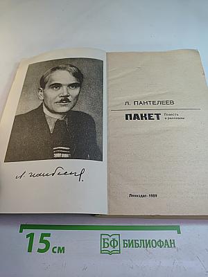 Пакет: Повесть и рассказы