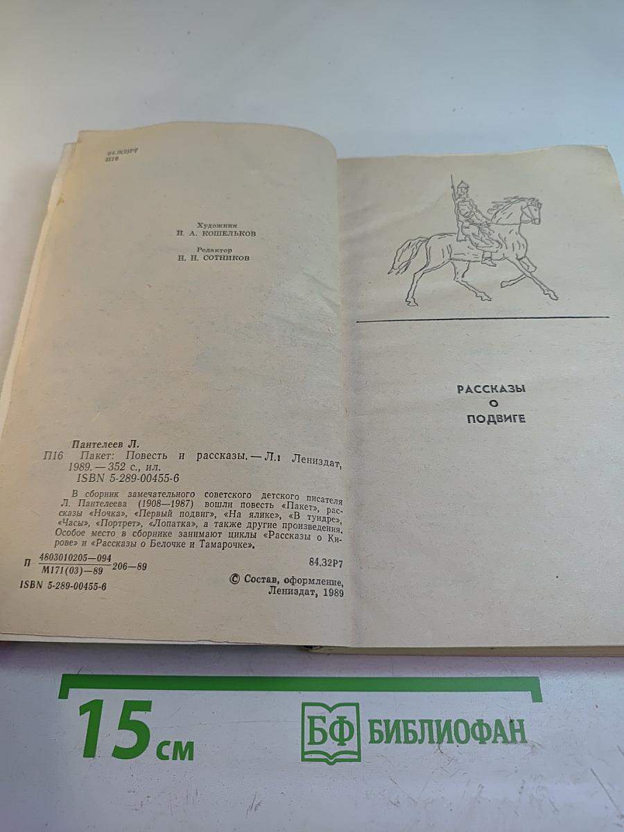 Пакет: Повесть и рассказы
