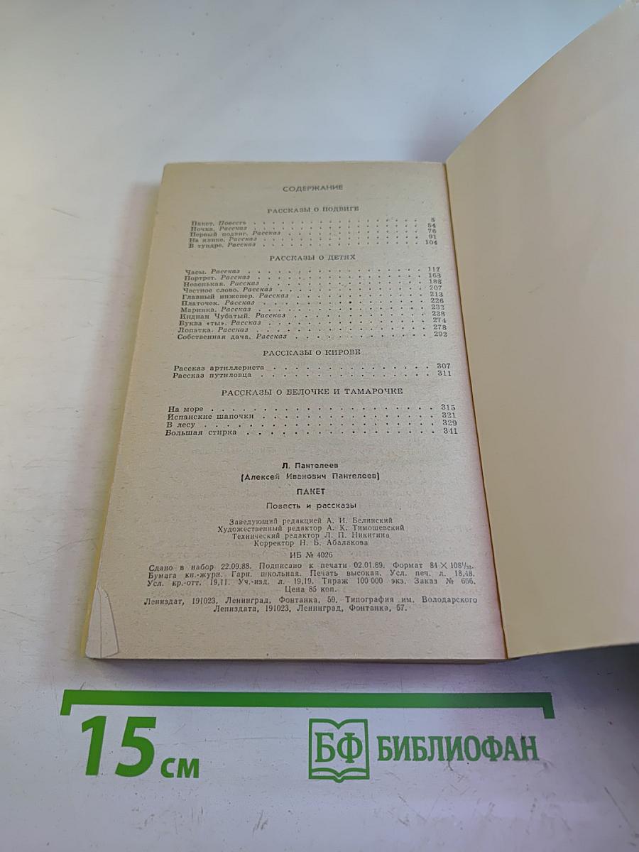 Пакет: Повесть и рассказы