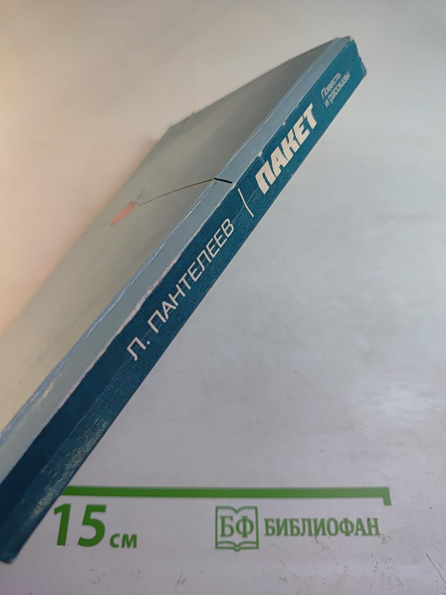 Пакет: Повесть и рассказы