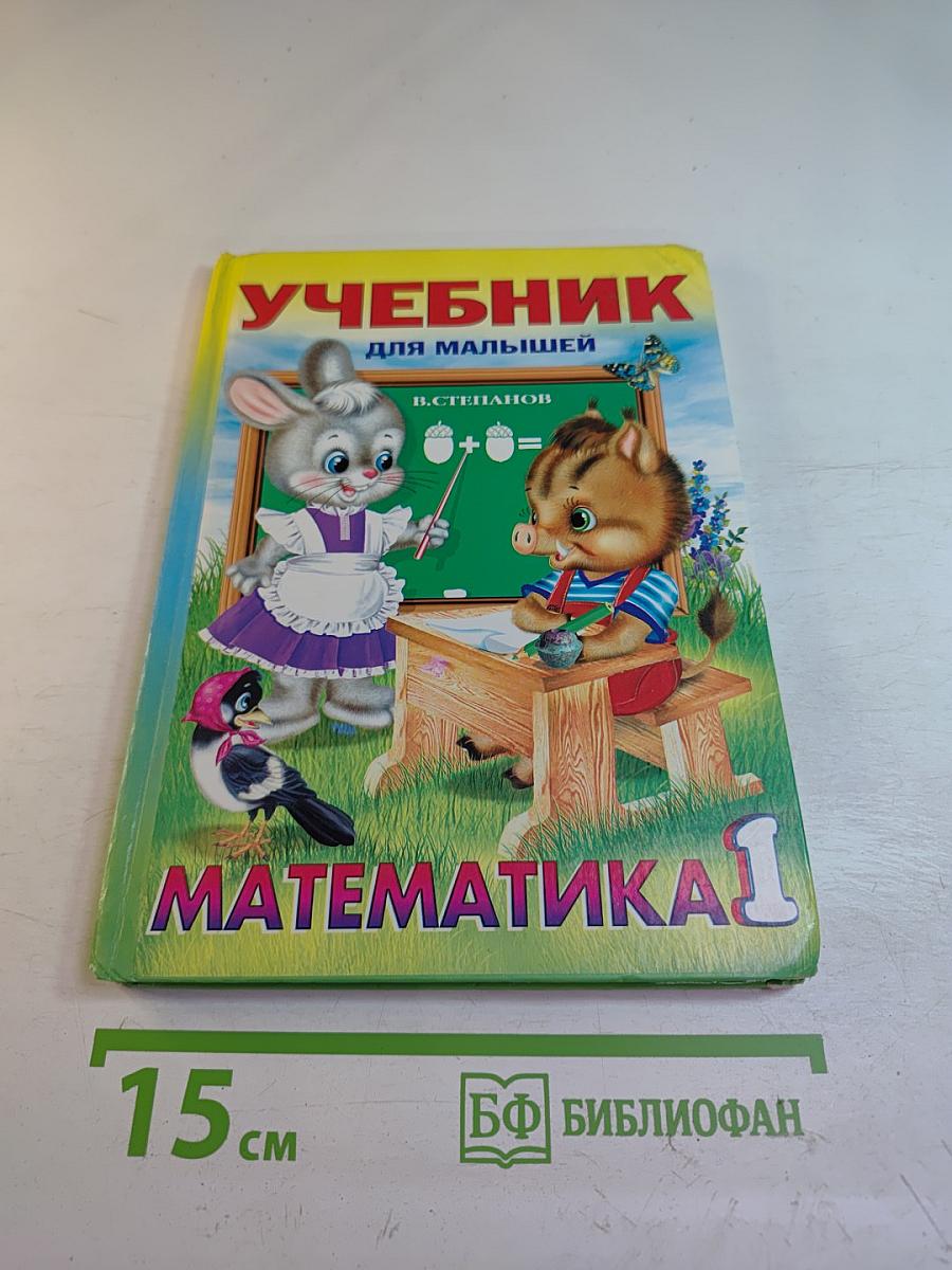 Учебник для малышей. Математика 1