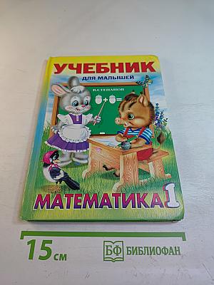 Учебник для малышей. Математика 1