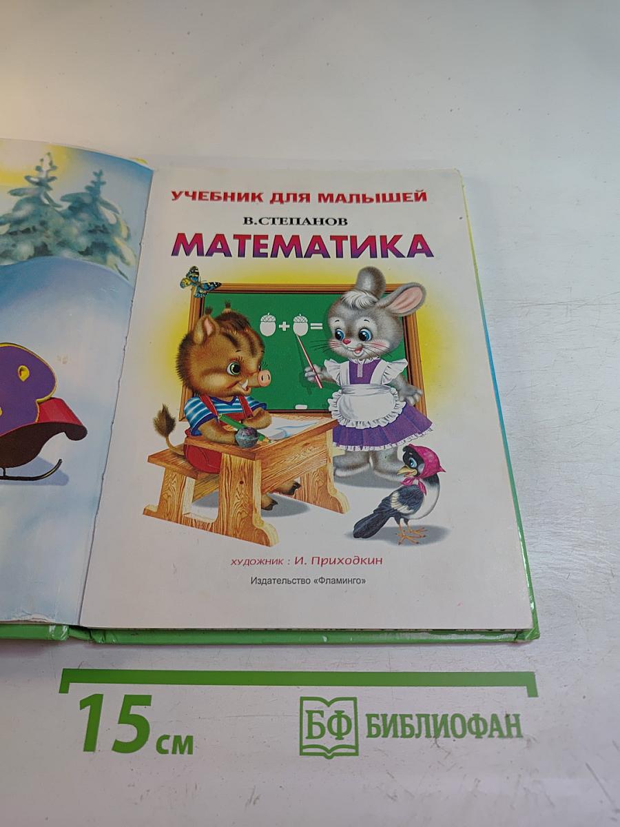 Учебник для малышей. Математика 1