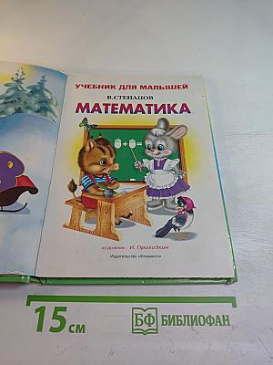Учебник для малышей. Математика 1