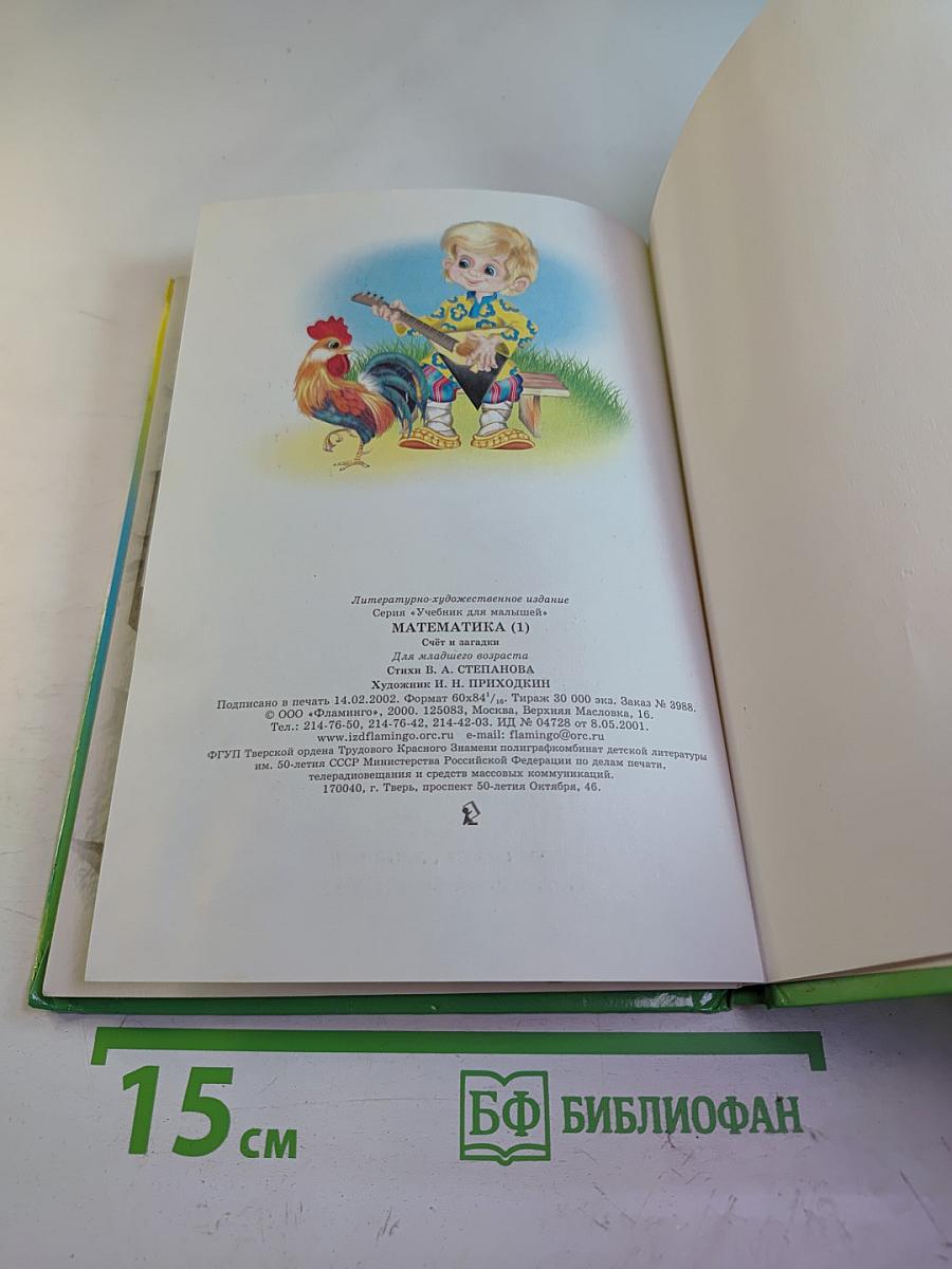 Учебник для малышей. Математика 1