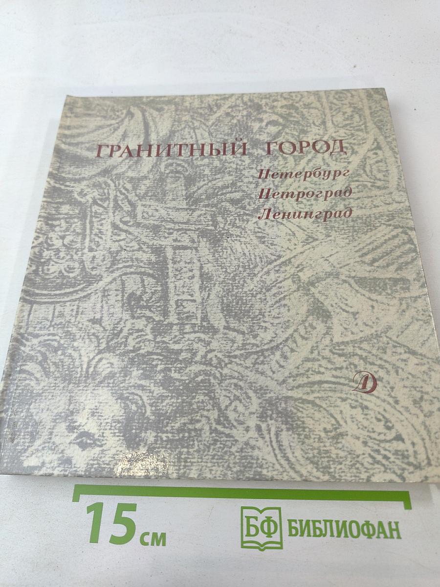 Гранитный город