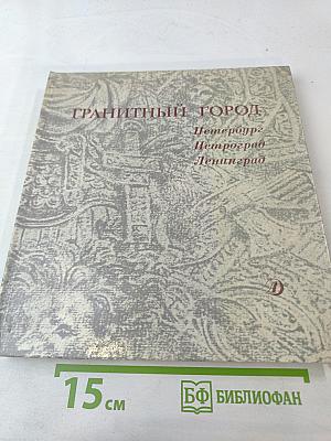 Гранитный город