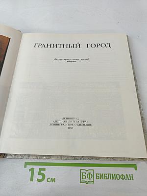 Гранитный город