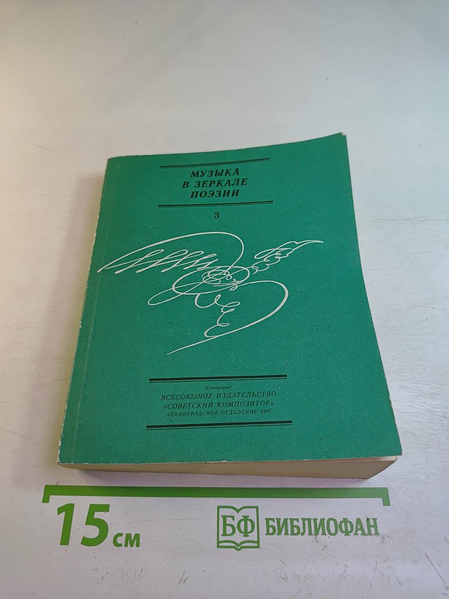 Музыка в зеркале поэзии. Выпуск 3: Что в музыке?