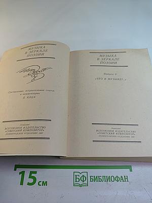Музыка в зеркале поэзии. Выпуск 3: Что в музыке?
