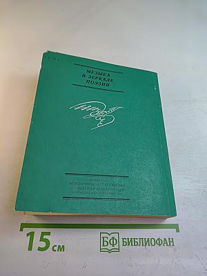 Музыка в зеркале поэзии. Выпуск 3: Что в музыке?