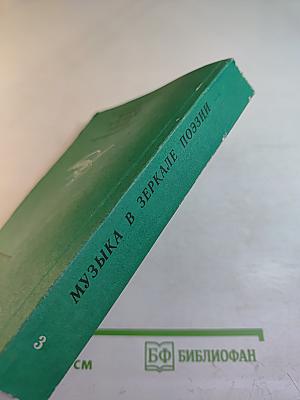 Музыка в зеркале поэзии. Выпуск 3: Что в музыке?