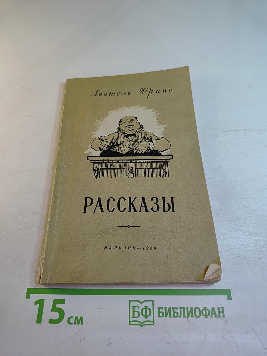 Рассказы