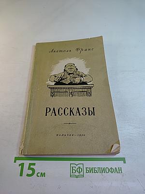 Рассказы