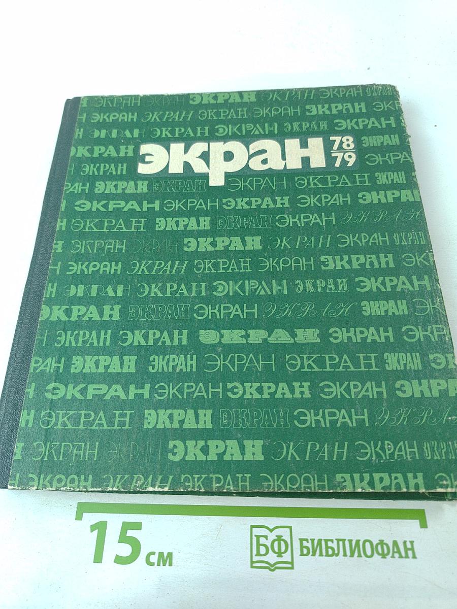 Экран, 1978-1979