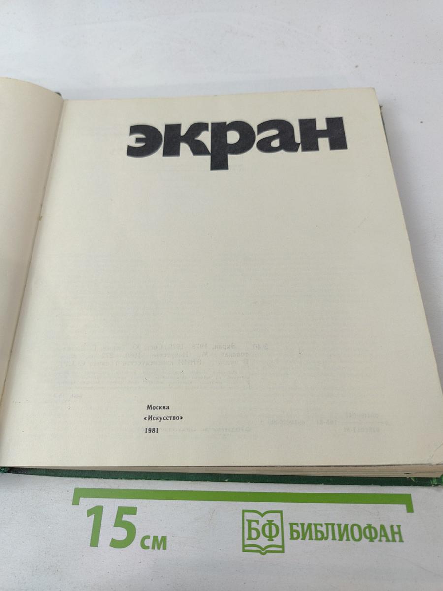 Экран, 1978-1979