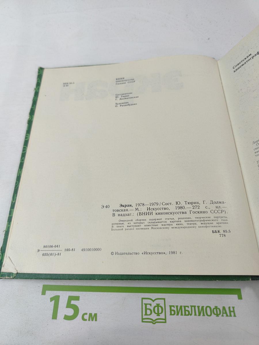 Экран, 1978-1979