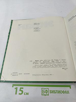 Экран, 1978-1979