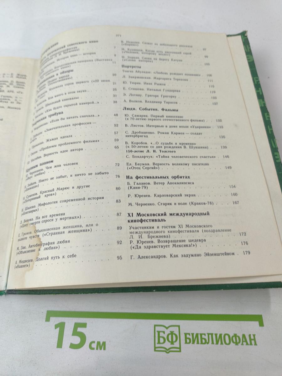 Экран, 1978-1979